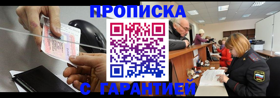 прописка 2025 в Аше