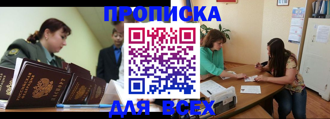 прописка законно в Аше