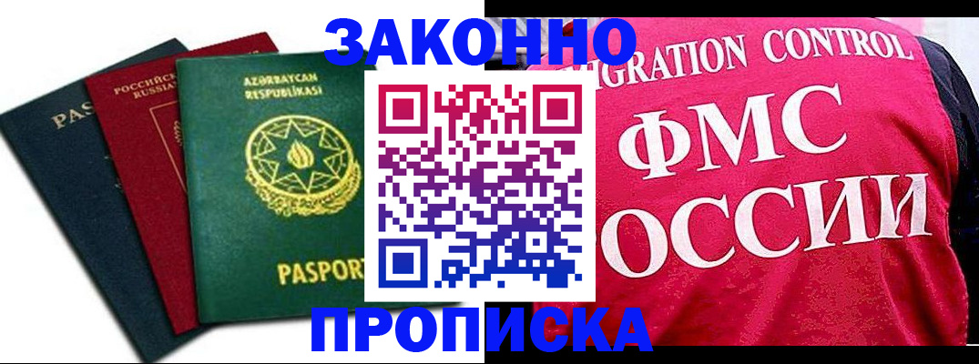 прописка в квартире в Аше